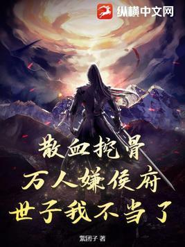 我真不想长生呀